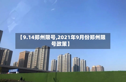 【9.14郑州限号,2021年9月份郑州限号政策】-第3张图片