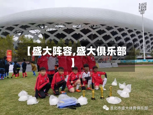 【盛大阵容,盛大俱乐部】-第2张图片