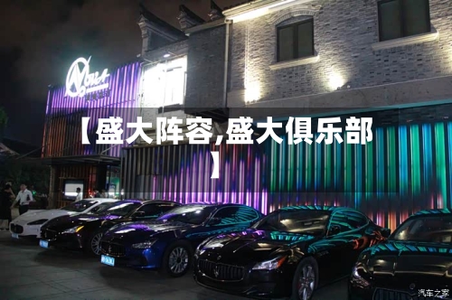 【盛大阵容,盛大俱乐部】