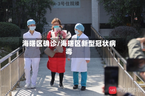 海曙区确诊/海曙区新型冠状病毒-第3张图片