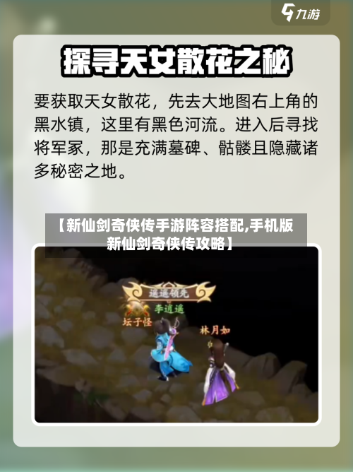 【新仙剑奇侠传手游阵容搭配,手机版新仙剑奇侠传攻略】-第3张图片