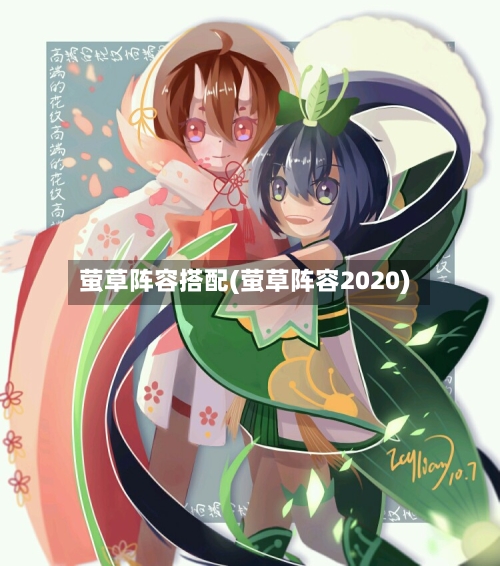 萤草阵容搭配(萤草阵容2020)-第2张图片