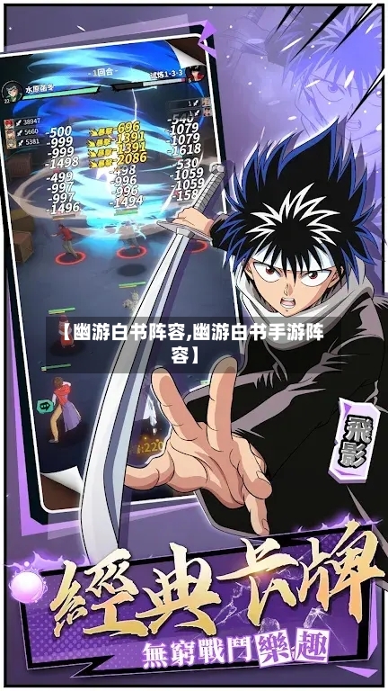 【幽游白书阵容,幽游白书手游阵容】