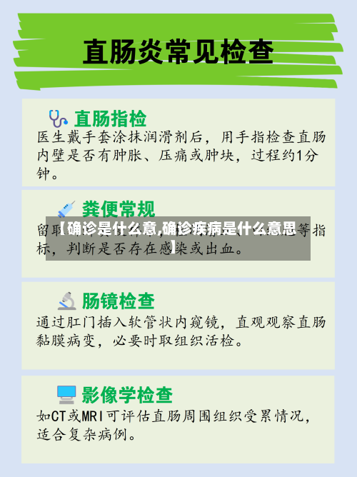 【确诊是什么意,确诊疾病是什么意思】-第3张图片