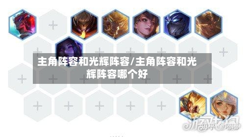 主角阵容和光辉阵容/主角阵容和光辉阵容哪个好-第2张图片