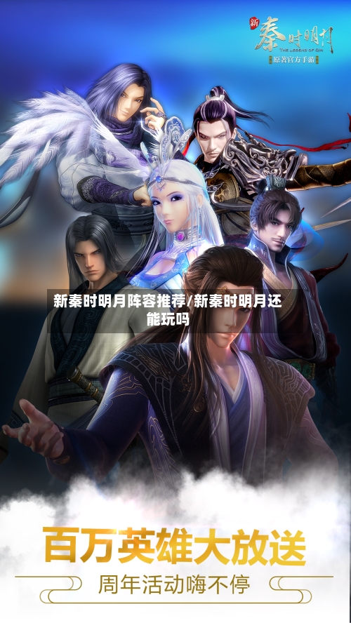 新秦时明月阵容推荐/新秦时明月还能玩吗-第2张图片