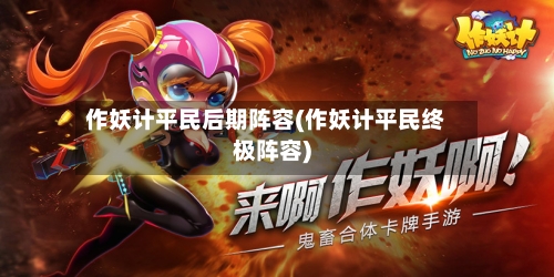 作妖计平民后期阵容(作妖计平民终极阵容)-第3张图片