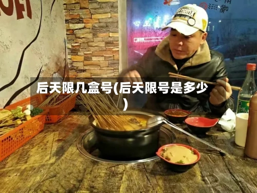 后天限几盒号(后天限号是多少)-第2张图片
