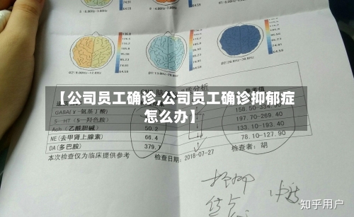 【公司员工确诊,公司员工确诊抑郁症怎么办】