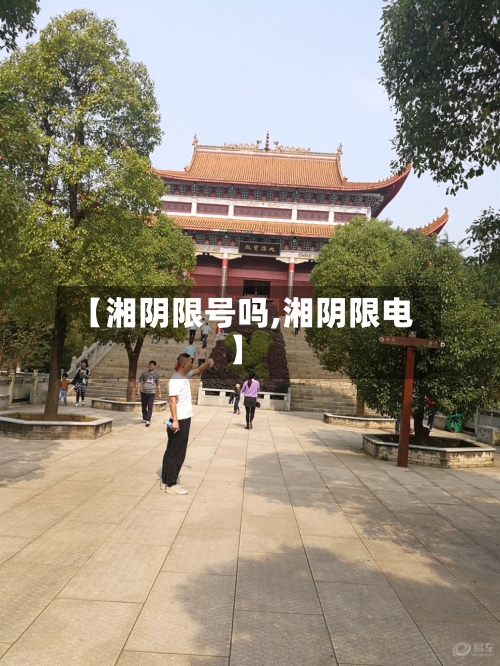 【湘阴限号吗,湘阴限电】-第2张图片