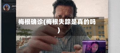 梅根确诊(梅根失踪是真的吗)-第3张图片