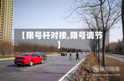 【限号杆对接,限号调节】-第2张图片