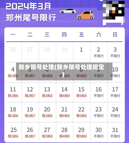 新乡限号处理(新乡限号处理规定)-第2张图片