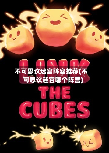 不可思议迷宫阵容推荐(不可思议迷宫哪个阵营)