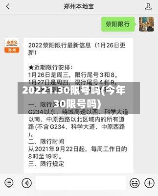 20221.30限号吗(今年30限号吗)-第2张图片