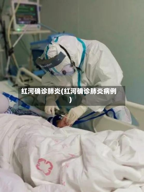 红河确诊肺炎(红河确诊肺炎病例)-第2张图片