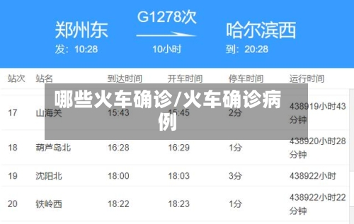哪些火车确诊/火车确诊病例-第2张图片