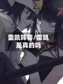 雷凯阵容/雷凯是真的吗-第2张图片