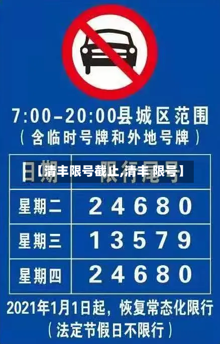 【清丰限号截止,清丰 限号】-第3张图片
