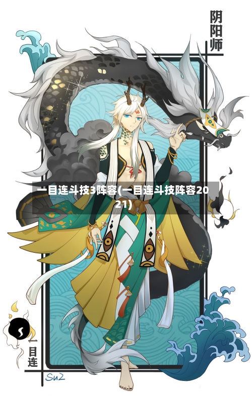 一目连斗技3阵容(一目连斗技阵容2021)-第2张图片
