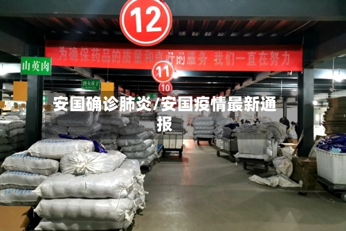 安国确诊肺炎/安国疫情最新通报-第2张图片
