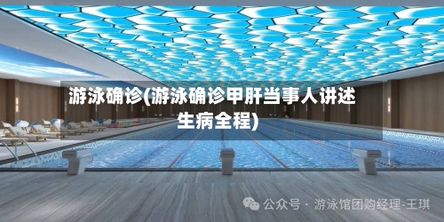 游泳确诊(游泳确诊甲肝当事人讲述生病全程)-第2张图片