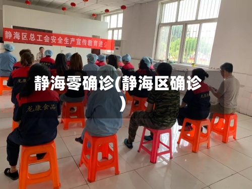 静海零确诊(静海区确诊)-第2张图片