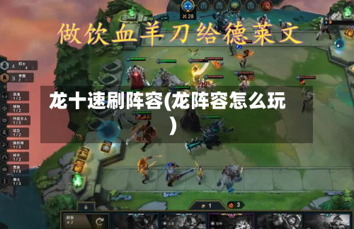 龙十速刷阵容(龙阵容怎么玩)-第2张图片