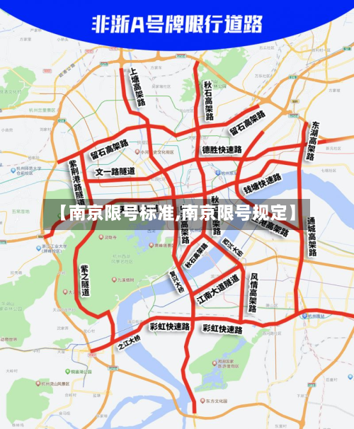 【南京限号标准,南京限号规定】-第2张图片