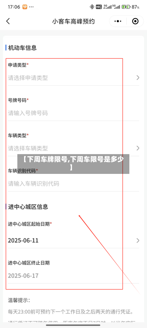 【下周车牌限号,下周车限号是多少】