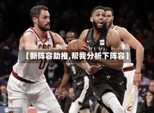 【新阵容助推,帮我分析下阵容】