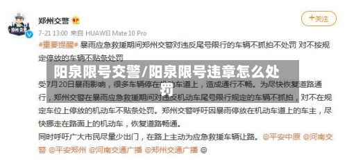 阳泉限号交警/阳泉限号违章怎么处罚-第2张图片