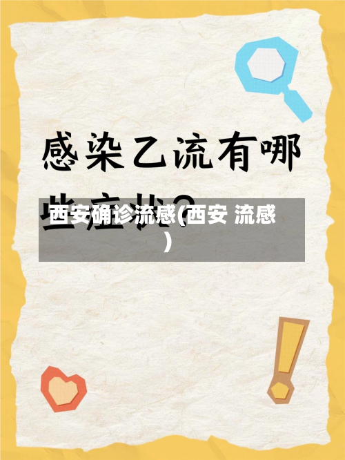 西安确诊流感(西安 流感)-第2张图片
