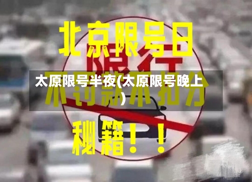 太原限号半夜(太原限号晚上)-第3张图片