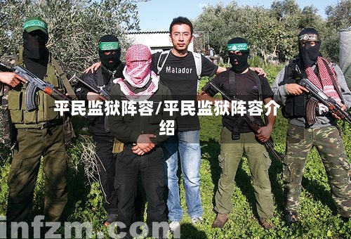 平民监狱阵容/平民监狱阵容介绍-第3张图片
