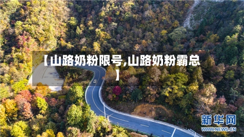 【山路奶粉限号,山路奶粉霸总】-第2张图片