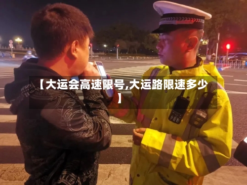 【大运会高速限号,大运路限速多少】-第2张图片