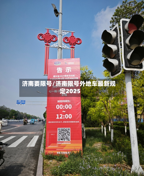 济南要限号/济南限号外地车最新规定2025-第2张图片