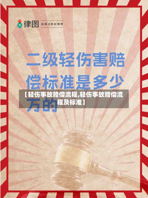 【轻伤事故赔偿流程,轻伤事故赔偿流程及标准】