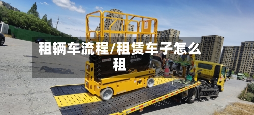 租辆车流程/租赁车子怎么租-第3张图片