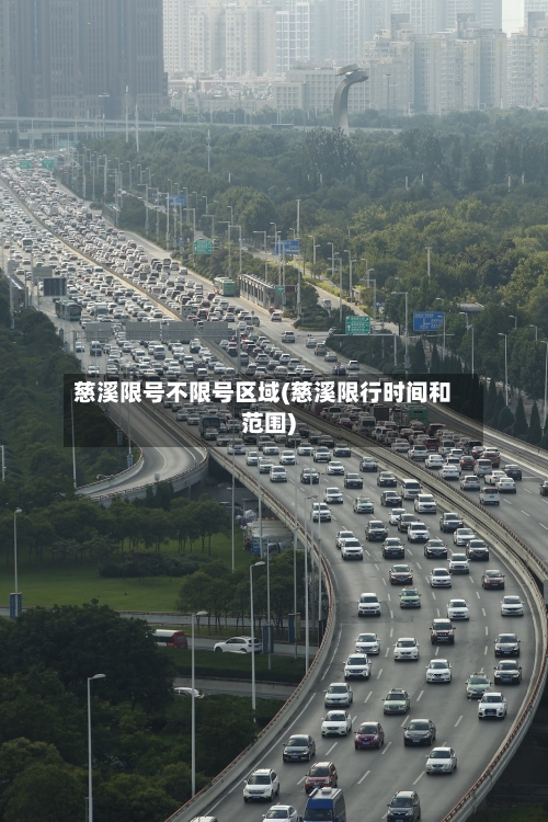 慈溪限号不限号区域(慈溪限行时间和范围)-第2张图片