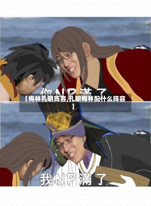 【梅林孔明阵容,孔明梅林配什么阵容】-第3张图片