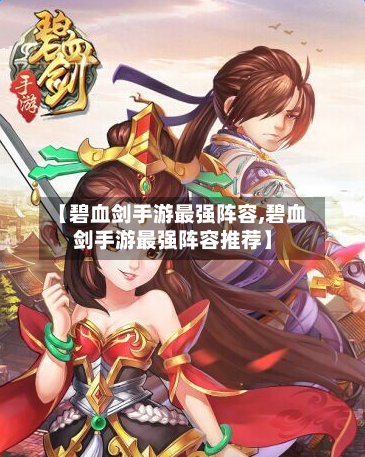 【碧血剑手游最强阵容,碧血剑手游最强阵容推荐】-第2张图片