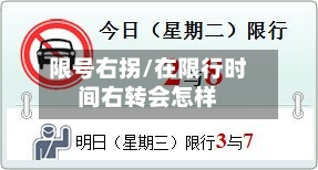 限号右拐/在限行时间右转会怎样-第2张图片