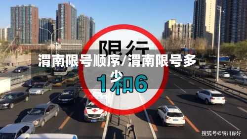 渭南限号顺序/渭南限号多少-第2张图片