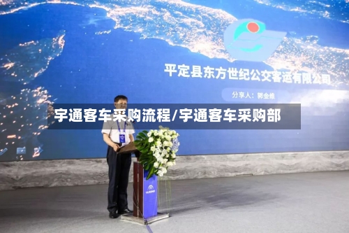 宇通客车采购流程/宇通客车采购部-第2张图片