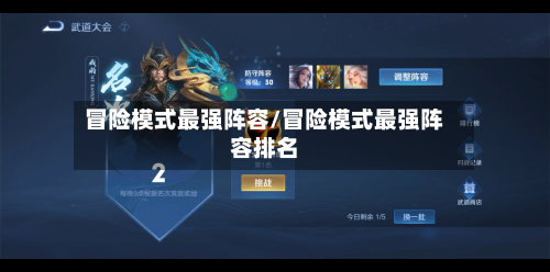 冒险模式最强阵容/冒险模式最强阵容排名-第2张图片