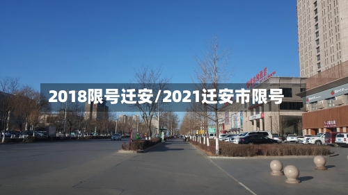 2018限号迁安/2021迁安市限号-第2张图片