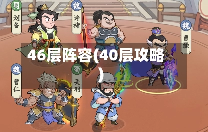 46层阵容(40层攻略)-第2张图片