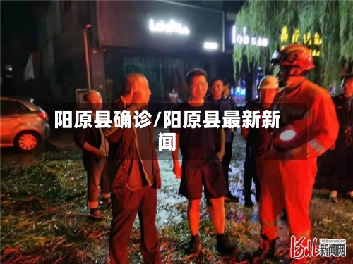 阳原县确诊/阳原县最新新闻-第2张图片